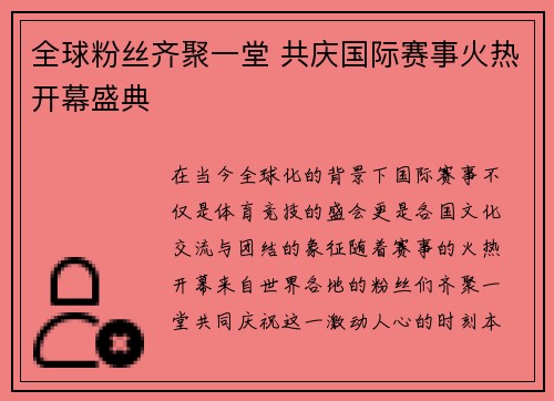 全球粉丝齐聚一堂 共庆国际赛事火热开幕盛典