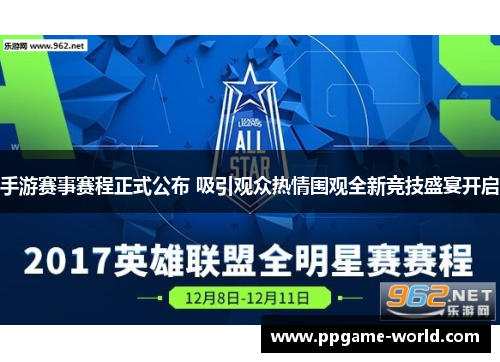 手游赛事赛程正式公布 吸引观众热情围观全新竞技盛宴开启