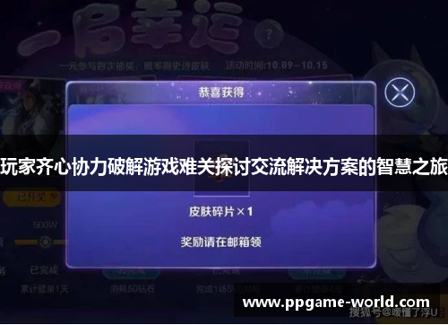 玩家齐心协力破解游戏难关探讨交流解决方案的智慧之旅