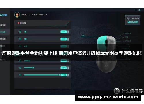 虚拟游戏平台全新功能上线 助力用户体验升级畅玩无阻尽享游戏乐趣