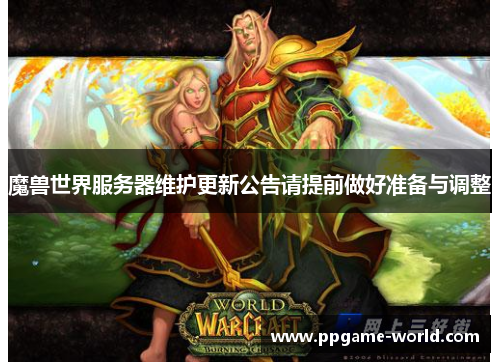 魔兽世界服务器维护更新公告请提前做好准备与调整