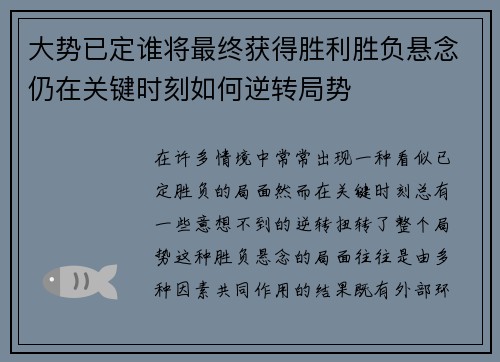 大势已定谁将最终获得胜利胜负悬念仍在关键时刻如何逆转局势