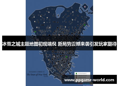 冰雪之城主题地图初现端倪 新局势震撼来袭引发玩家期待