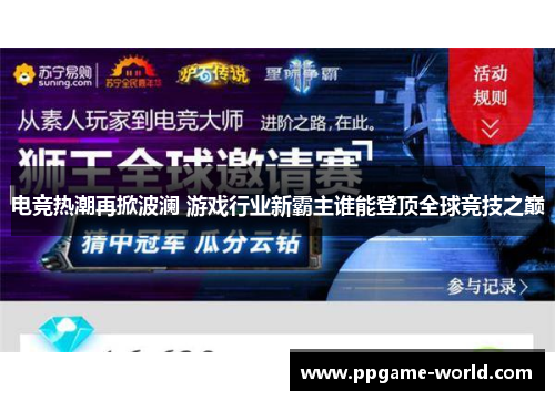 电竞热潮再掀波澜 游戏行业新霸主谁能登顶全球竞技之巅