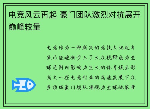 电竞风云再起 豪门团队激烈对抗展开巅峰较量