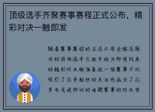 顶级选手齐聚赛事赛程正式公布，精彩对决一触即发