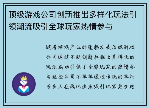 顶级游戏公司创新推出多样化玩法引领潮流吸引全球玩家热情参与