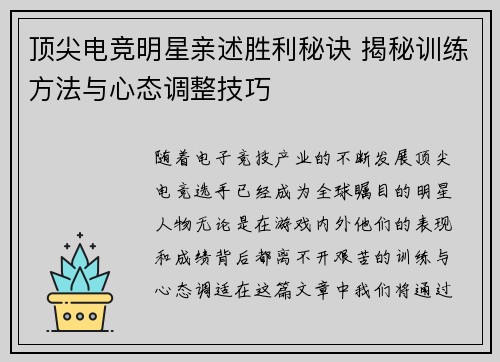 顶尖电竞明星亲述胜利秘诀 揭秘训练方法与心态调整技巧