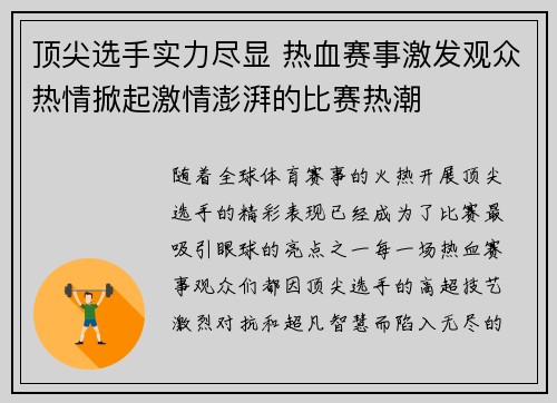 顶尖选手实力尽显 热血赛事激发观众热情掀起激情澎湃的比赛热潮