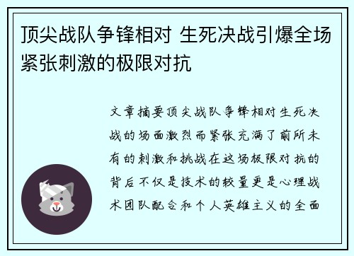 顶尖战队争锋相对 生死决战引爆全场紧张刺激的极限对抗