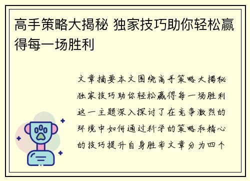 高手策略大揭秘 独家技巧助你轻松赢得每一场胜利