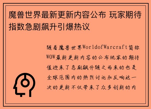 魔兽世界最新更新内容公布 玩家期待指数急剧飙升引爆热议