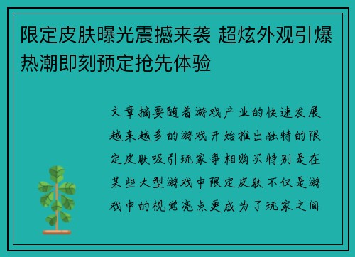 限定皮肤曝光震撼来袭 超炫外观引爆热潮即刻预定抢先体验