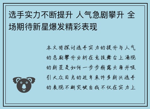 选手实力不断提升 人气急剧攀升 全场期待新星爆发精彩表现