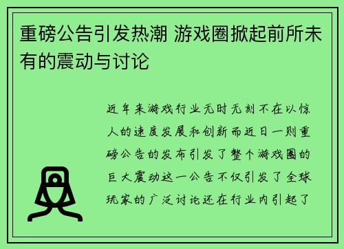 重磅公告引发热潮 游戏圈掀起前所未有的震动与讨论