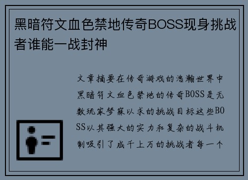 黑暗符文血色禁地传奇BOSS现身挑战者谁能一战封神