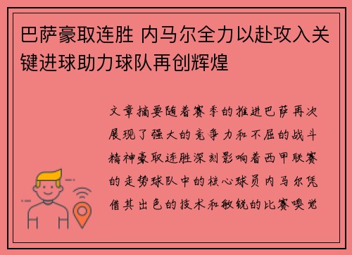 巴萨豪取连胜 内马尔全力以赴攻入关键进球助力球队再创辉煌