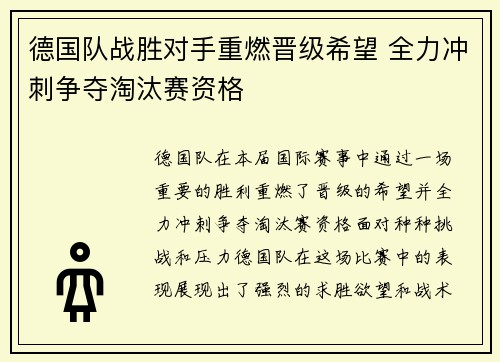 德国队战胜对手重燃晋级希望 全力冲刺争夺淘汰赛资格