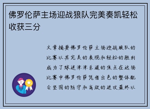 佛罗伦萨主场迎战狼队完美奏凯轻松收获三分