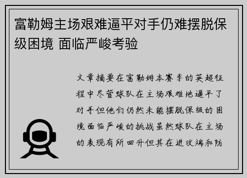 富勒姆主场艰难逼平对手仍难摆脱保级困境 面临严峻考验