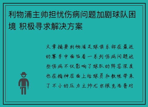 利物浦主帅担忧伤病问题加剧球队困境 积极寻求解决方案