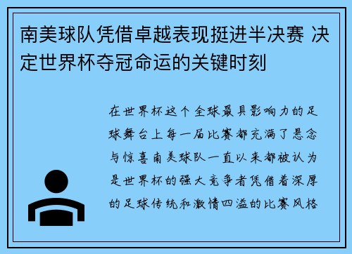 南美球队凭借卓越表现挺进半决赛 决定世界杯夺冠命运的关键时刻