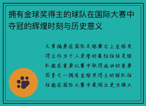 拥有金球奖得主的球队在国际大赛中夺冠的辉煌时刻与历史意义