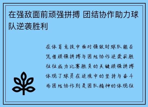 在强敌面前顽强拼搏 团结协作助力球队逆袭胜利