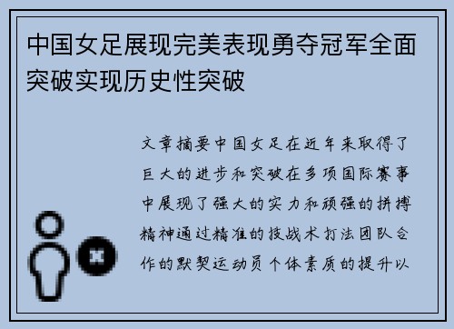 中国女足展现完美表现勇夺冠军全面突破实现历史性突破