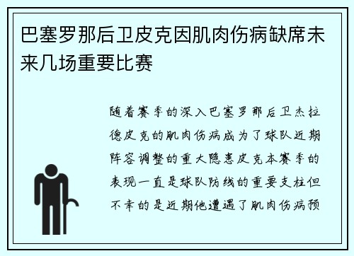 巴塞罗那后卫皮克因肌肉伤病缺席未来几场重要比赛