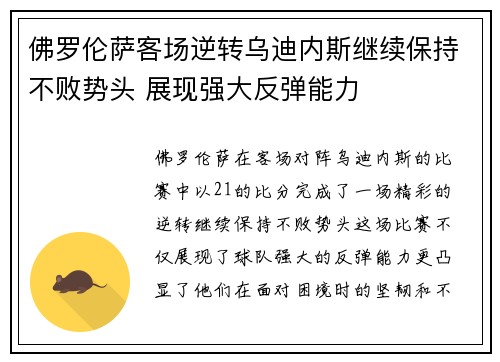 佛罗伦萨客场逆转乌迪内斯继续保持不败势头 展现强大反弹能力