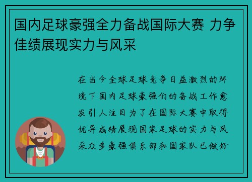 国内足球豪强全力备战国际大赛 力争佳绩展现实力与风采