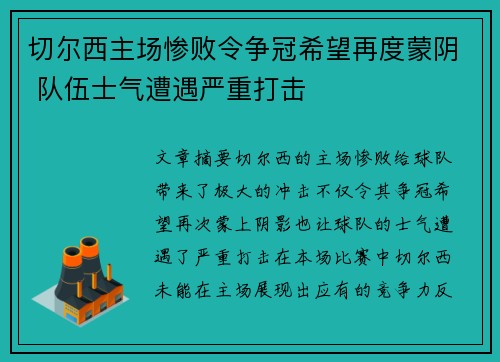 切尔西主场惨败令争冠希望再度蒙阴 队伍士气遭遇严重打击