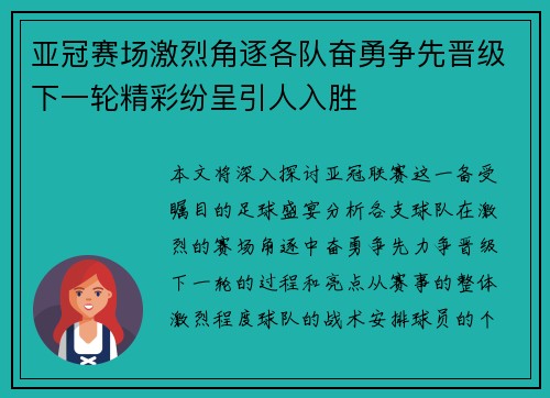 亚冠赛场激烈角逐各队奋勇争先晋级下一轮精彩纷呈引人入胜