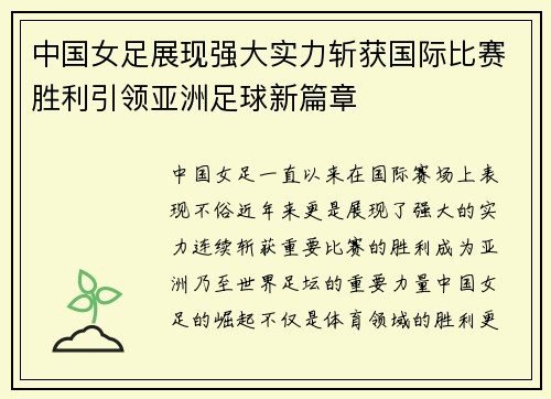 中国女足展现强大实力斩获国际比赛胜利引领亚洲足球新篇章