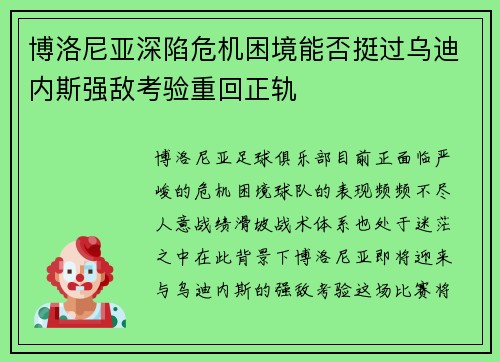 博洛尼亚深陷危机困境能否挺过乌迪内斯强敌考验重回正轨