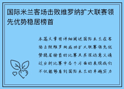 国际米兰客场击败维罗纳扩大联赛领先优势稳居榜首