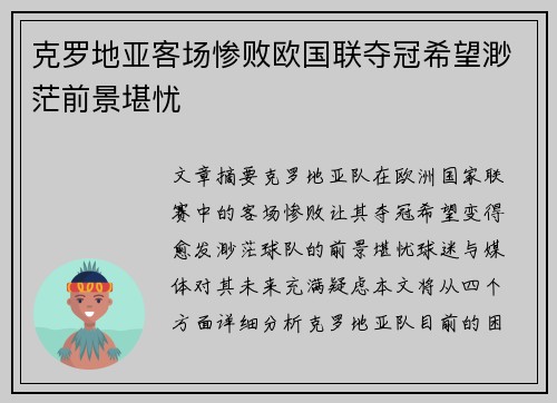 克罗地亚客场惨败欧国联夺冠希望渺茫前景堪忧