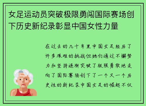 女足运动员突破极限勇闯国际赛场创下历史新纪录彰显中国女性力量