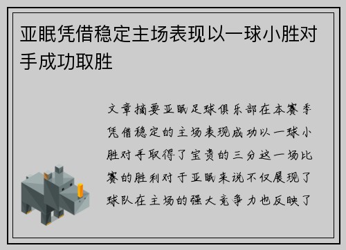 亚眠凭借稳定主场表现以一球小胜对手成功取胜