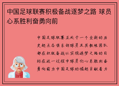 中国足球联赛积极备战逐梦之路 球员心系胜利奋勇向前