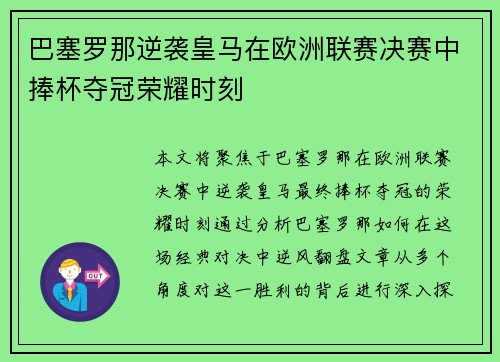 巴塞罗那逆袭皇马在欧洲联赛决赛中捧杯夺冠荣耀时刻