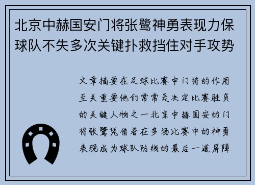 北京中赫国安门将张鹭神勇表现力保球队不失多次关键扑救挡住对手攻势