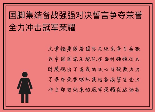 国脚集结备战强强对决誓言争夺荣誉全力冲击冠军荣耀