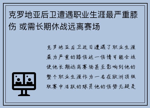 克罗地亚后卫遭遇职业生涯最严重膝伤 或需长期休战远离赛场