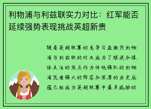 利物浦与利兹联实力对比：红军能否延续强势表现挑战英超新贵