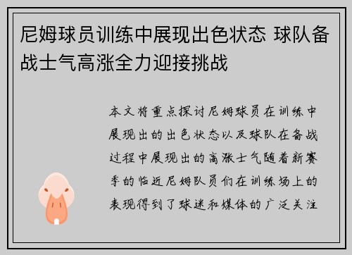 尼姆球员训练中展现出色状态 球队备战士气高涨全力迎接挑战