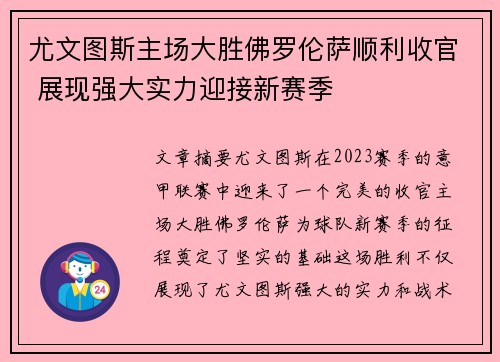 尤文图斯主场大胜佛罗伦萨顺利收官 展现强大实力迎接新赛季