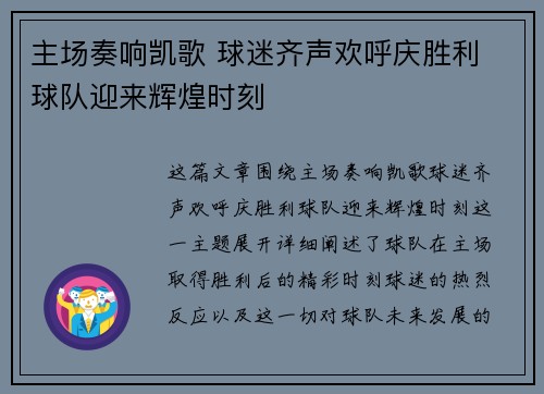 主场奏响凯歌 球迷齐声欢呼庆胜利 球队迎来辉煌时刻