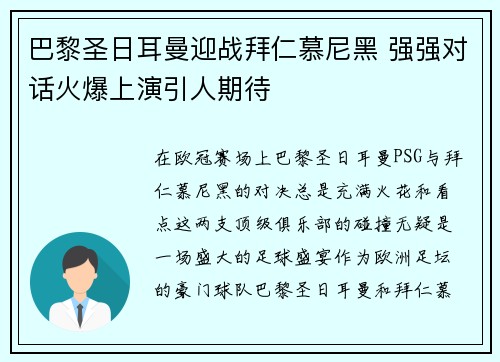 巴黎圣日耳曼迎战拜仁慕尼黑 强强对话火爆上演引人期待